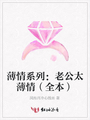 薄情系列：老公太薄情（全本）