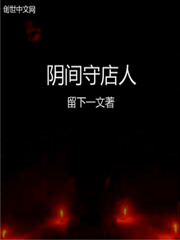 阴间守店人