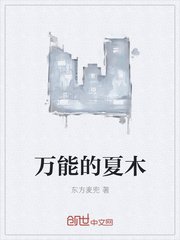 万能的夏木