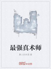 最强真术师