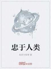 忠于人类