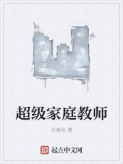超级家庭教师