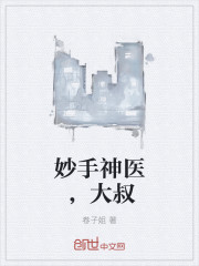 妙手神医