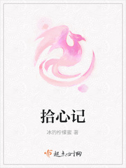 拾心记