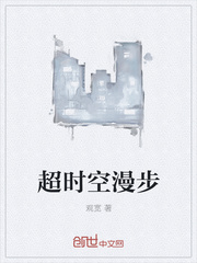 超时空漫步