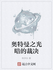 奥特曼之光暗的裁决