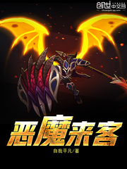 恶魔来客