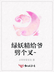 绿妖精给爷劈个叉~