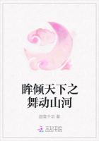 眸倾天下之舞动山河