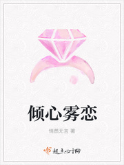 倾心雾恋