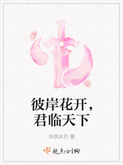 彼岸花开，君临天下