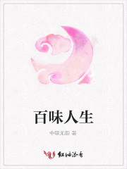 百味人生