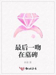 最后一吻在墓碑