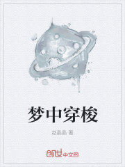 梦中穿梭