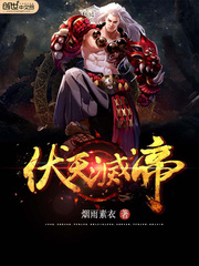 伏天圣帝