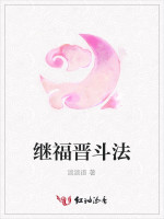 继福晋斗法