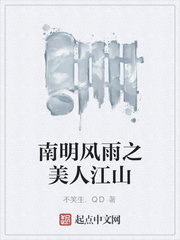南明风雨