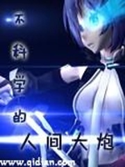 不科学的人间大炮