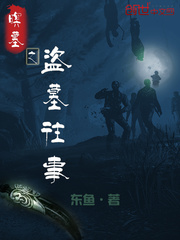 盗墓往事