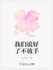 我们说好了不放手