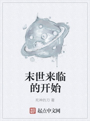 末世来临的开始