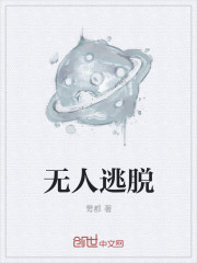 无人逃脱