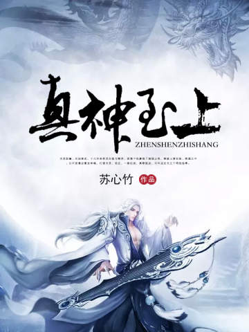 真神至上