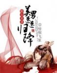 媚女来袭：美男速速归降