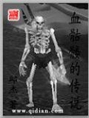 骷髅传说