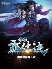 无上霸体