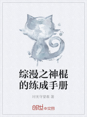 综漫之神棍的练成手册
