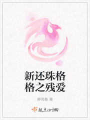 新还珠格格之残爱