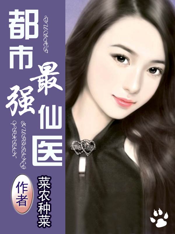 都市最强仙医