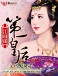 江山谋，第一皇后