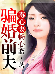 骗婚总裁，快接招！