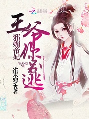 邪媚帝妃：王爷你别逃