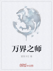 万界之师