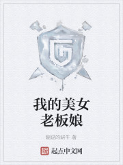 我的美女老板娘