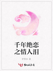 千年绝恋之情人泪