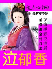 泣郁香