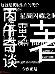 丙午奇谈