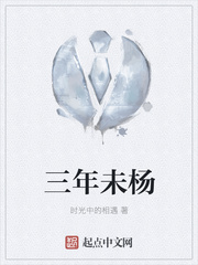 三年未杨