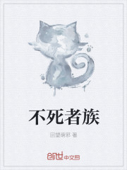 不死者族