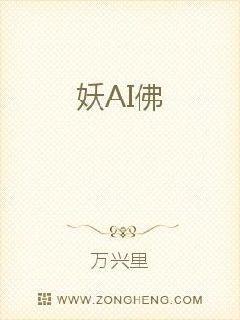 妖AI佛