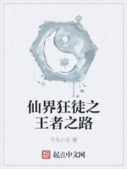 仙界狂徒之王者之路