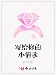 写给你的小情歌