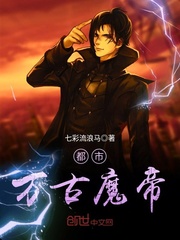 都市万古魔帝