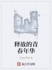 释放的青春年华