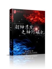 超神学院之神河崛起