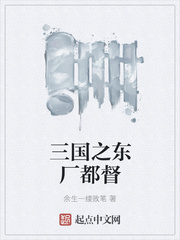 三国之东厂都督
